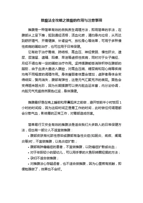 推腹法全攻略之推腹的作用与注意事项