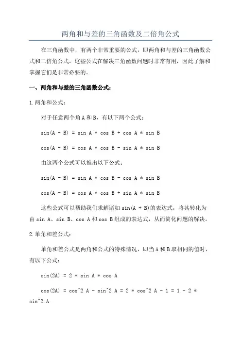 两角和与差的三角函数及二倍角公式