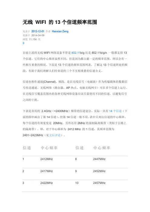无线 WIFI 的13个信道频率范围