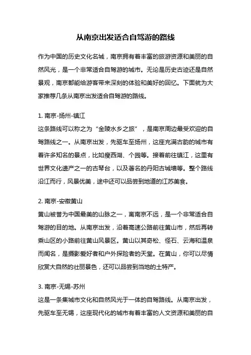 从南京出发适合自驾游的路线