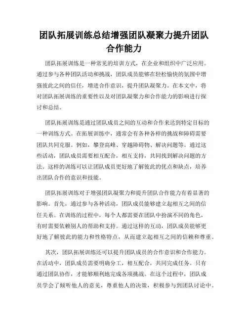 团队拓展训练总结增强团队凝聚力提升团队合作能力