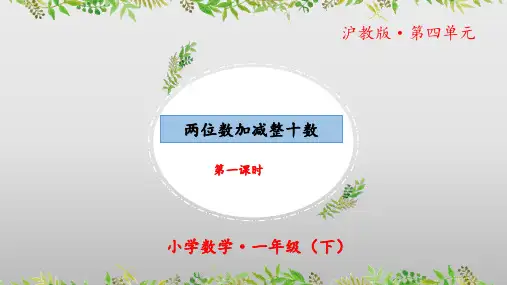 4.1《两位数加减整十数》(第一课时)(教学课件)一年级 数学下册 沪教版