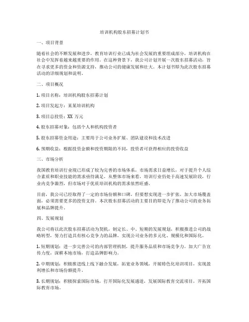 培训机构股东招募计划书