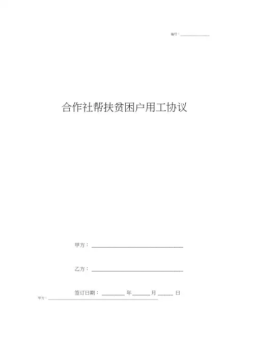合作社帮扶贫困户用工合同协议书范本