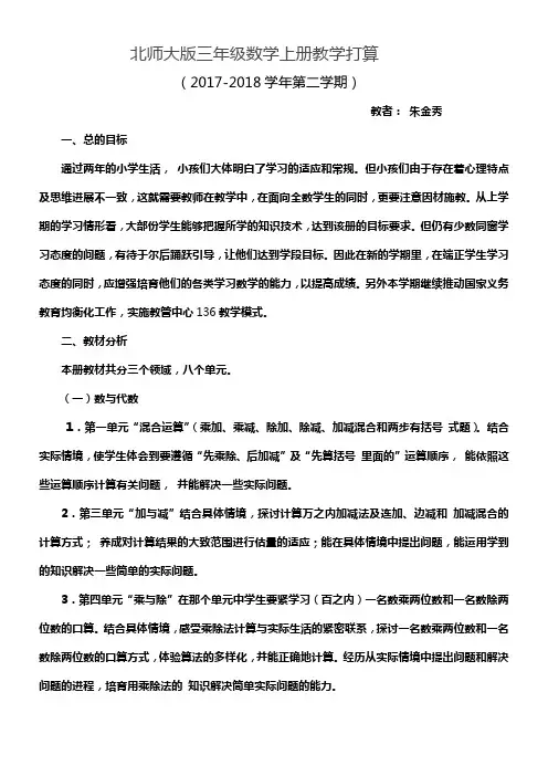 北师大版三年级数学上册教学打算及进度表