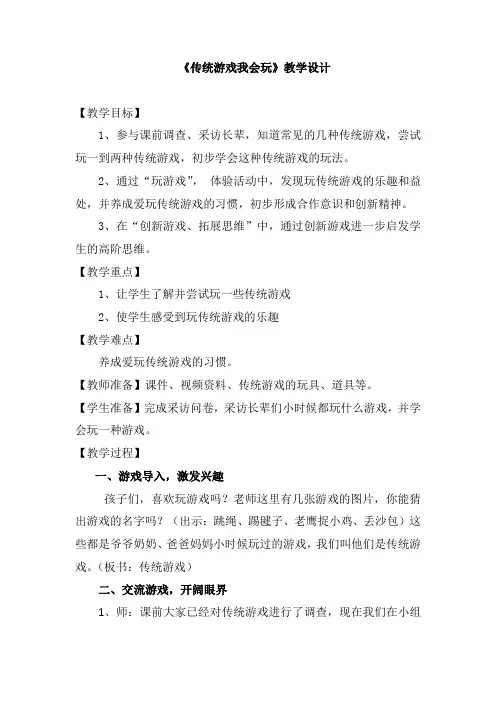 小学思想政治_ 传统游戏我会玩教学设计学情分析教材分析课后反思