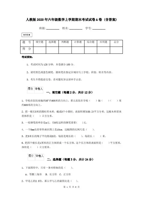 人教版2020年六年级数学上学期期末考试试卷A卷 (含答案)
