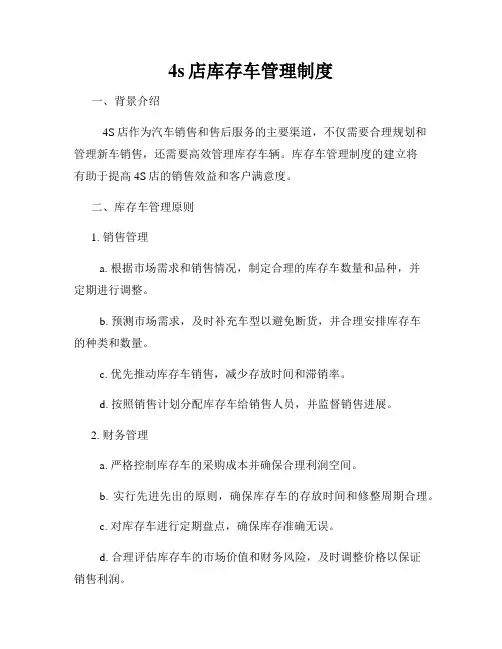 4s店库存车管理制度