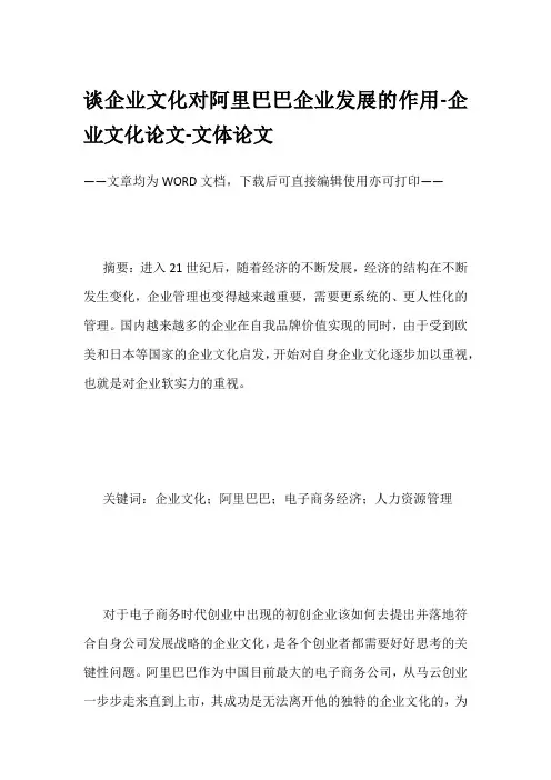 谈企业文化对阿里巴巴企业发展的作用-企业文化论文-文体论文