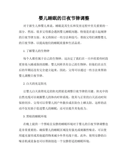 婴儿睡眠的日夜节律调整
