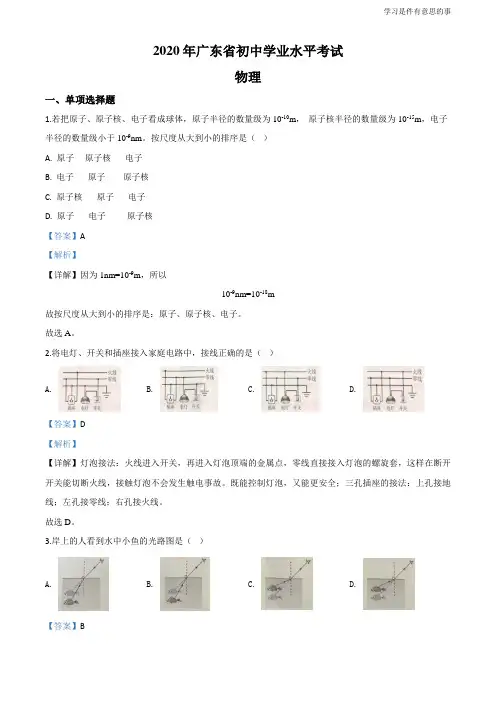 精品解析：2020年广东省中考物理试题(解析版)