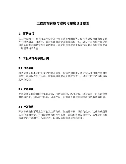 工程结构荷载与结构可靠度设计原理