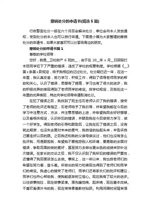 撤销处分的申请书（精选5篇）