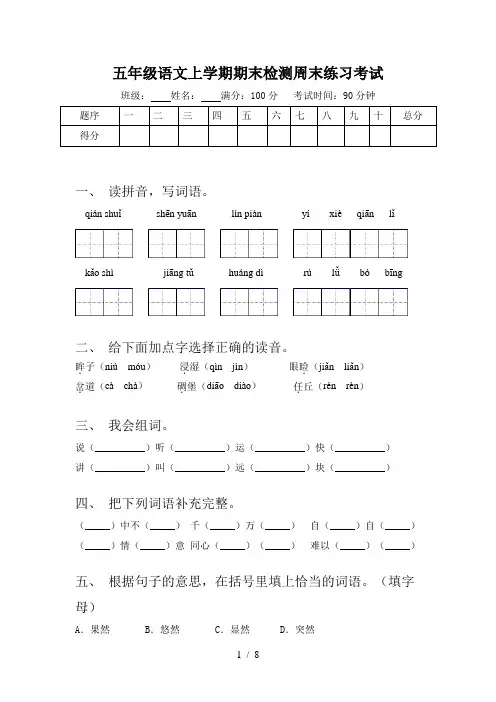 五年级语文上学期期末检测周末练习考试