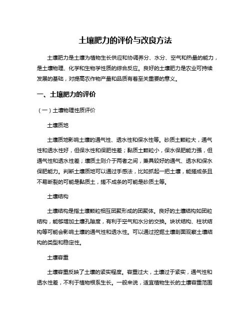 土壤肥力的评价与改良方法