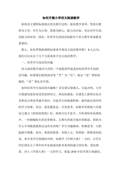 如何开展小学语文阅读教学[论文]