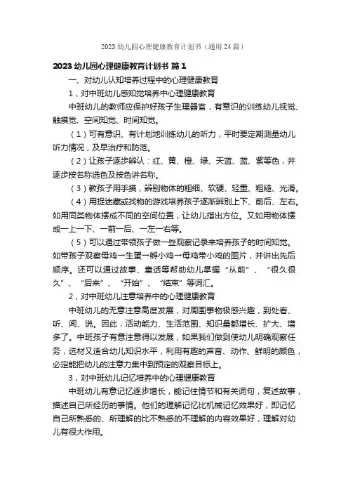 2023幼儿园心理健康教育计划书（通用24篇）