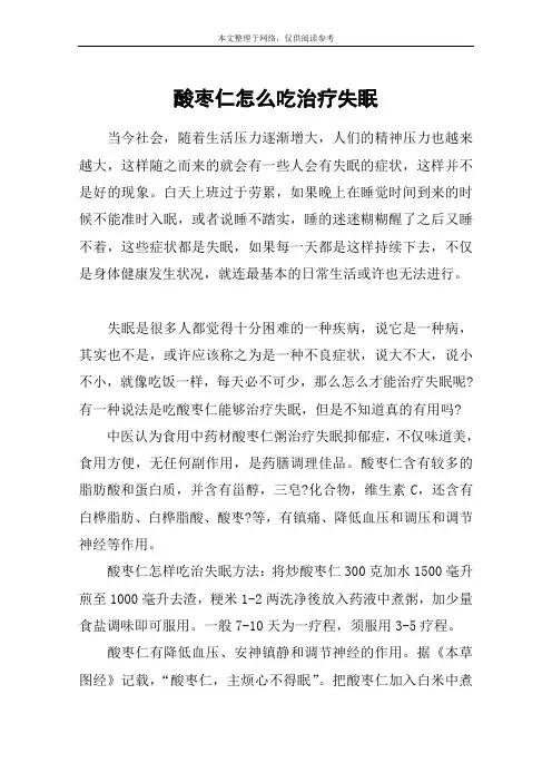 酸枣仁怎么吃治疗失眠