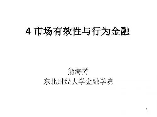 4市场有效性与行为金融
