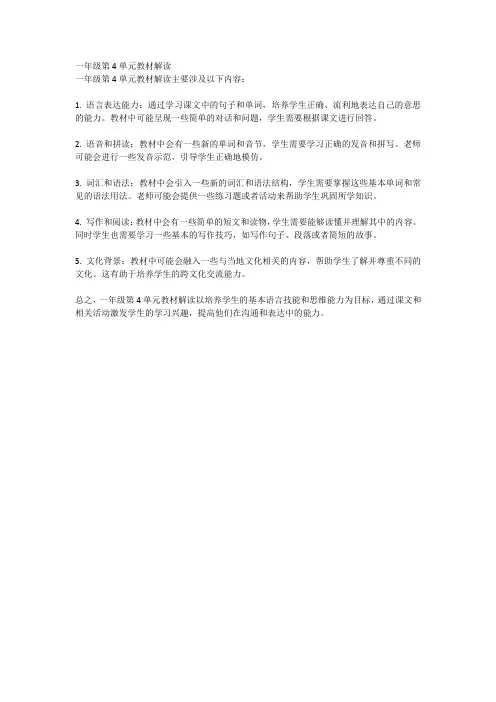 一年级第四 单元教材解读