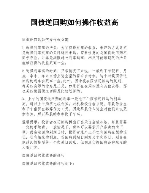 国债逆回购如何操作收益高