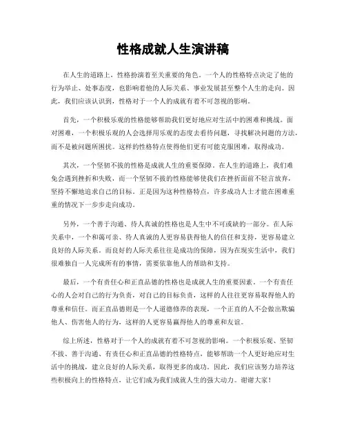 性格成就人生演讲稿