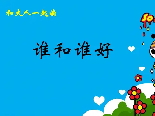 一年级下册语文优秀课件《和大人一起读《谁和谁好》ppt部编版