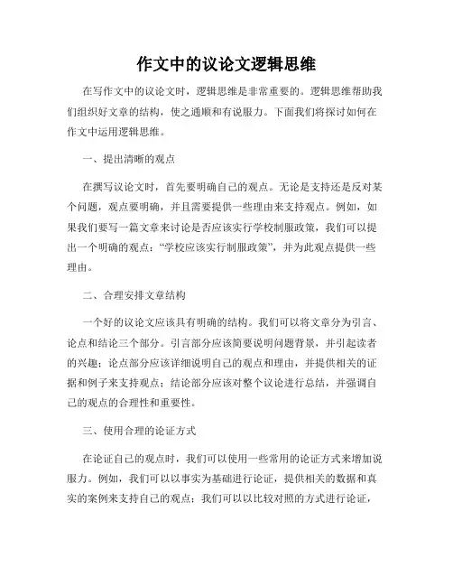 作文中的议论文逻辑思维