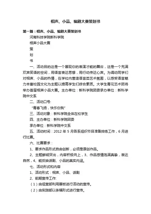相声、小品、编剧大赛策划书