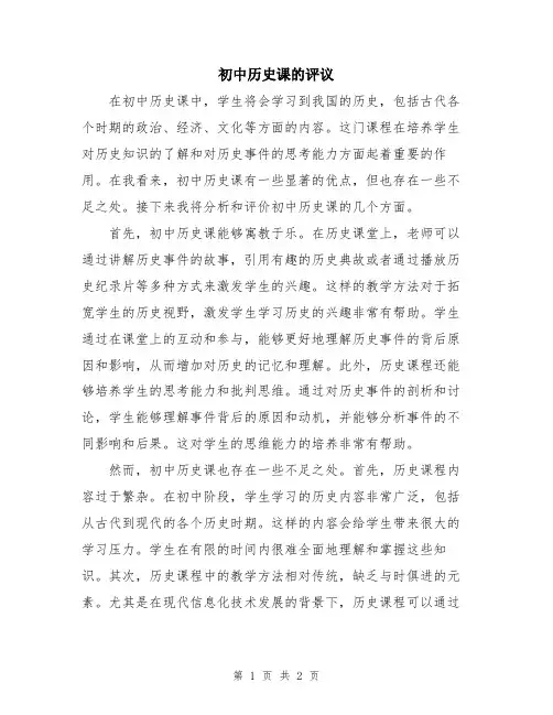 初中历史课的评议