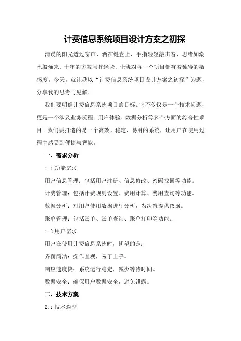 计费信息系统项目设计方案之初探
