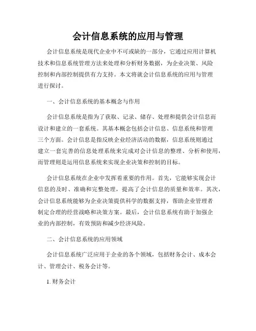 会计信息系统的应用与管理