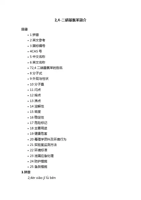 2,4-二硝基氯苯简介