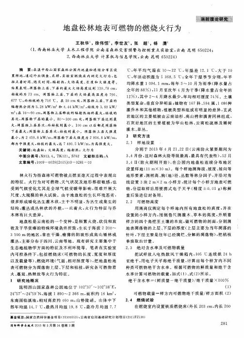 地盘松林地表可燃物的燃烧火行为