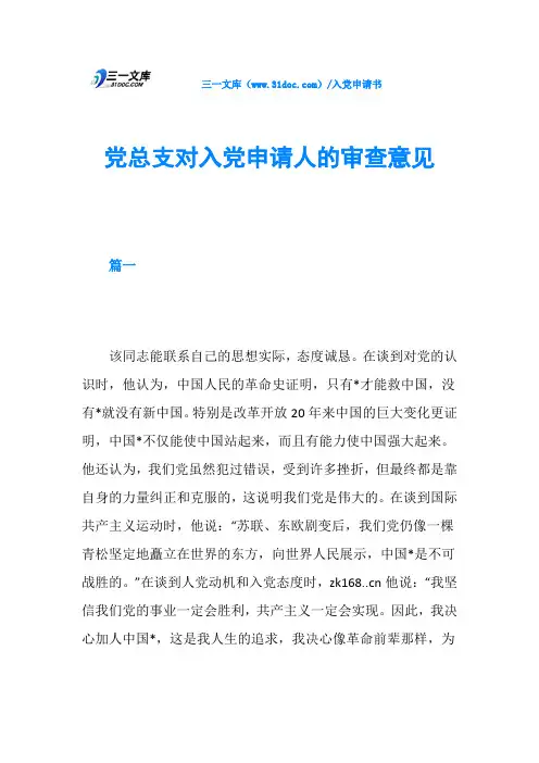 党总支对入党申请人的审查意见