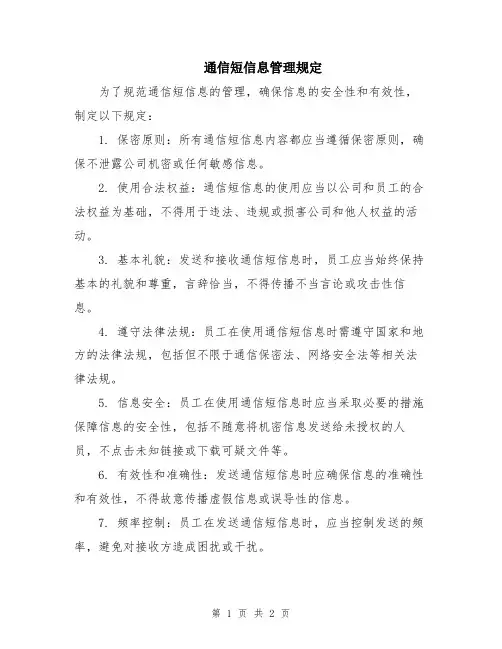 通信短信息管理规定 (2)