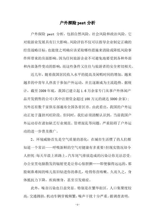 户外探险pest分析