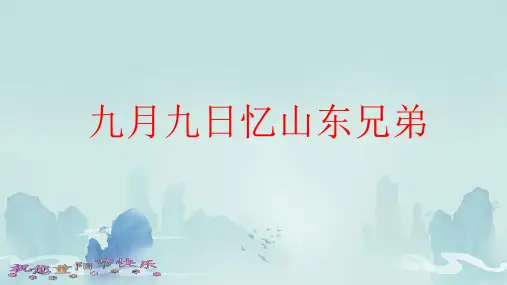 小学语文三年级下册 九月九日忆山东兄弟 课件