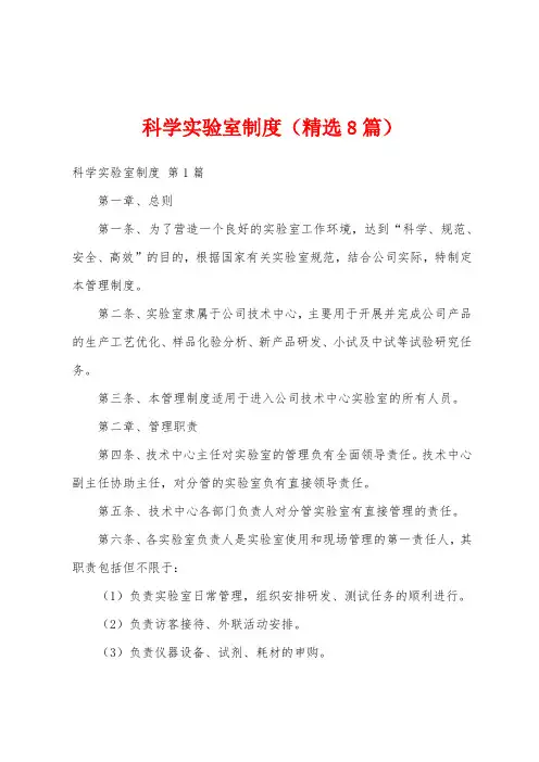 科学实验室制度(精选8篇)