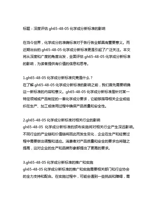 gh65-48-05化学成分新标准