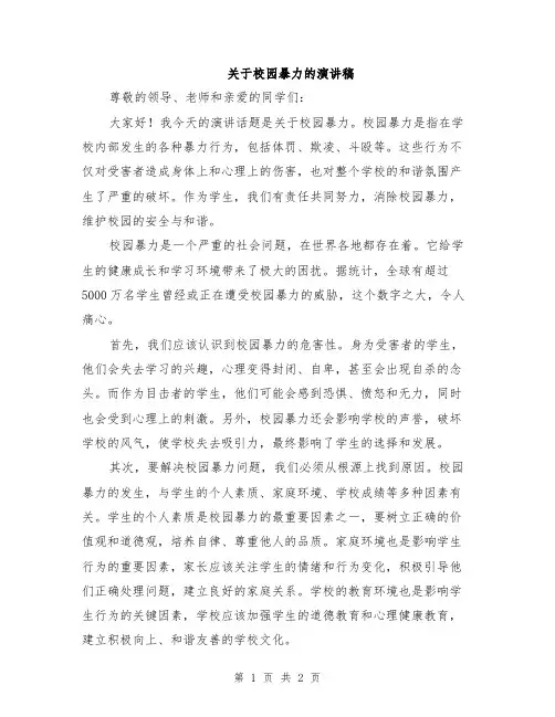 关于校园暴力的演讲稿