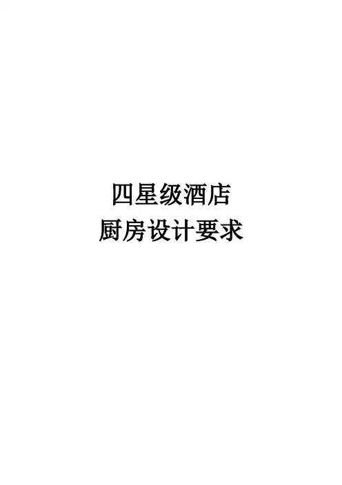 四星级酒店厨房设计要求