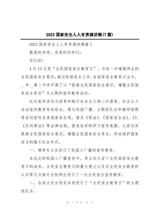 2023国家安全人人有责演讲稿(7篇)