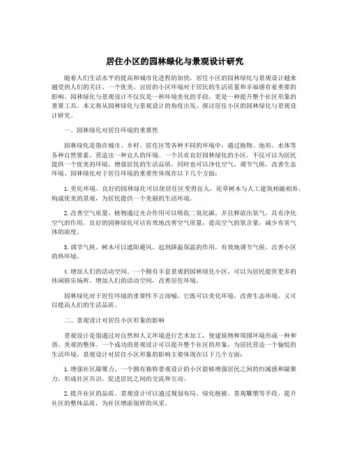 居住小区的园林绿化与景观设计研究