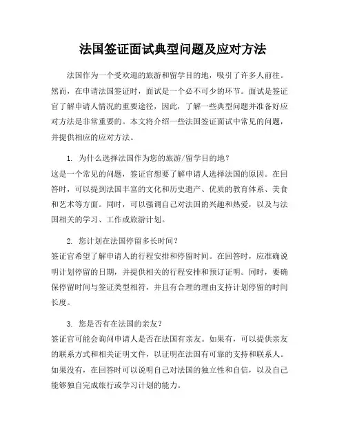 法国签证面试典型问题及应对方法
