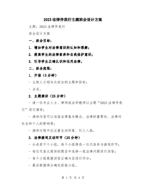 2023法律伴我行主题班会设计方案