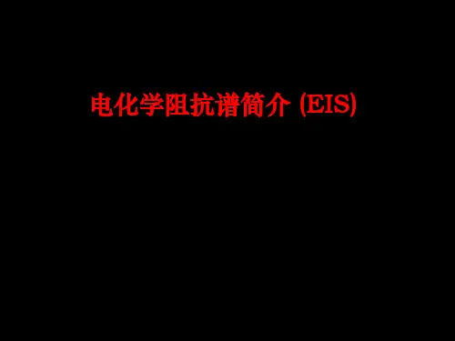 电化学阻抗谱简介 (EIS)