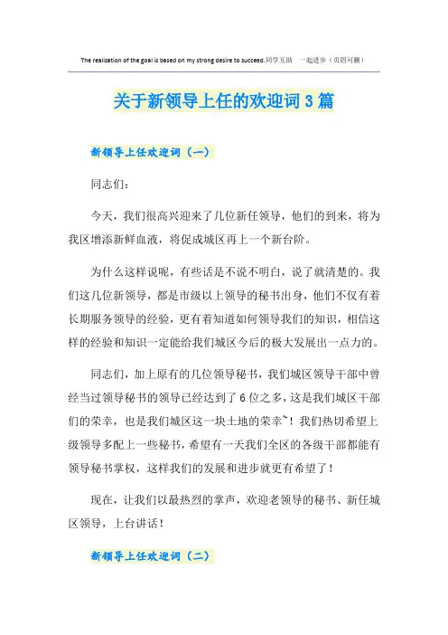 关于新领导上任的欢迎词3篇