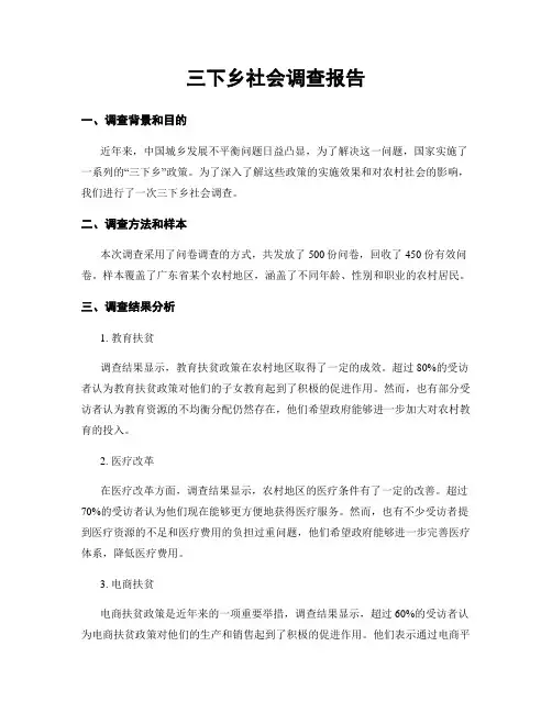 三下乡社会调查报告