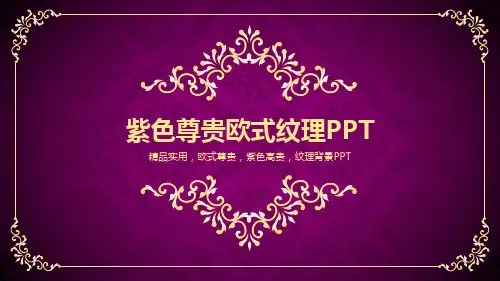 紫色PPT模板